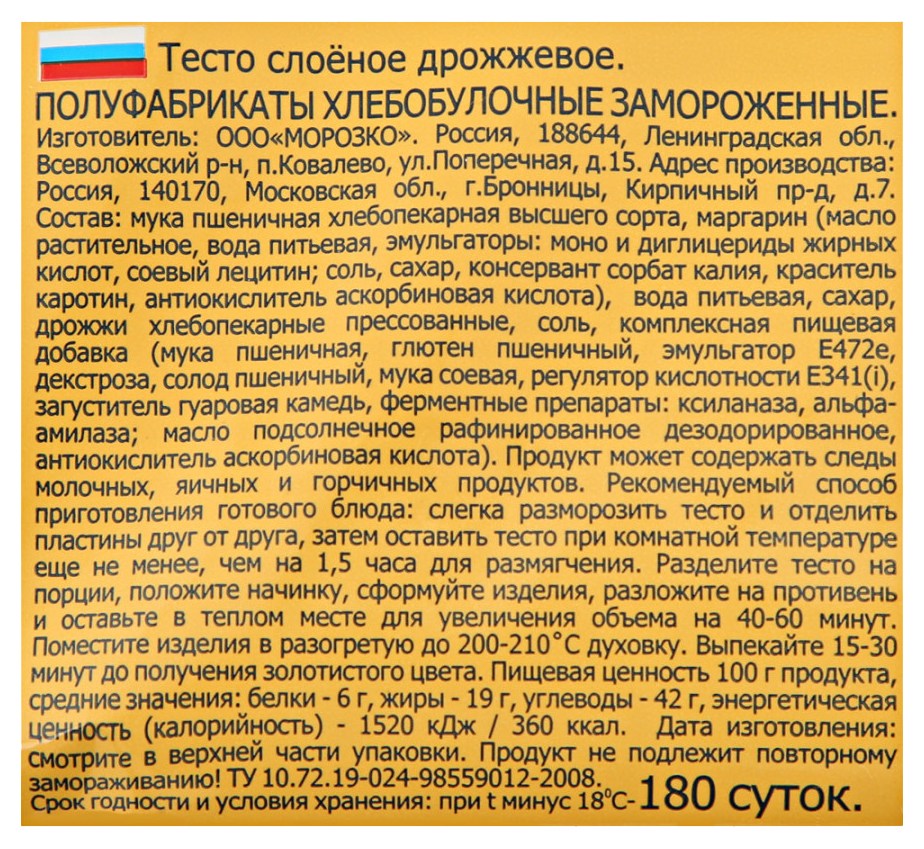 Тесто МОРОЗКО слоеное дрожжевое пласт 400г