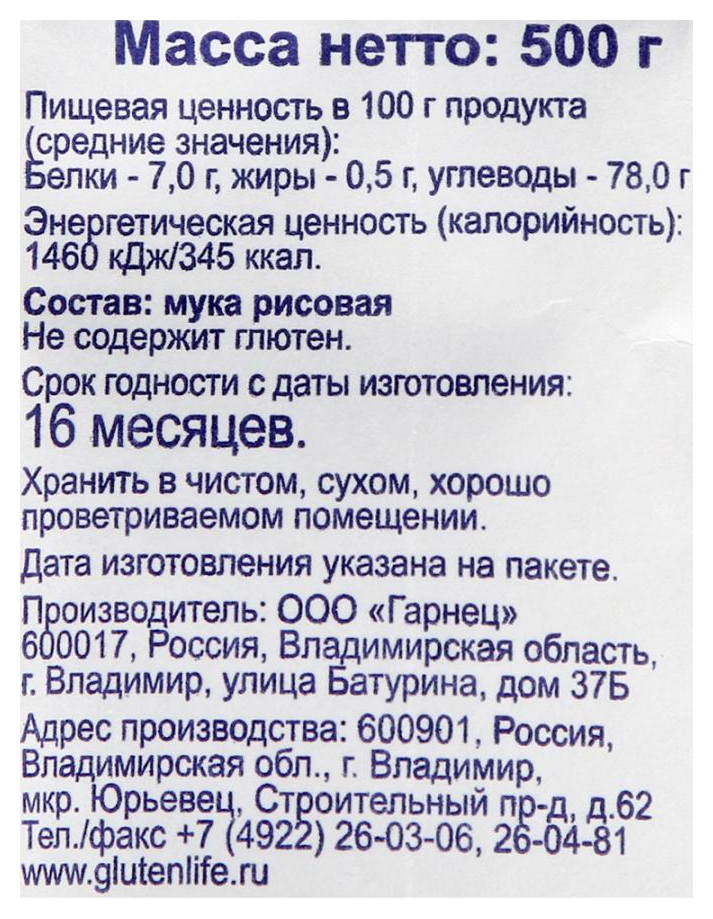 Мука ГАРНЕЦ рисовая без глютена м/у 500г