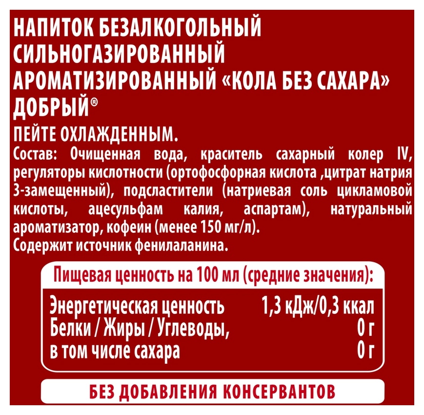 Газ.напиток ДОБРЫЙ Кола без сахара 1л