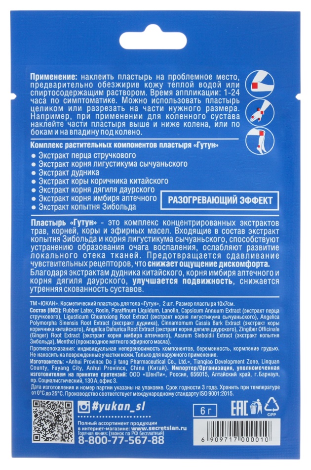 Пластырь ЮКАН Гутун суставной для тела 2шт
