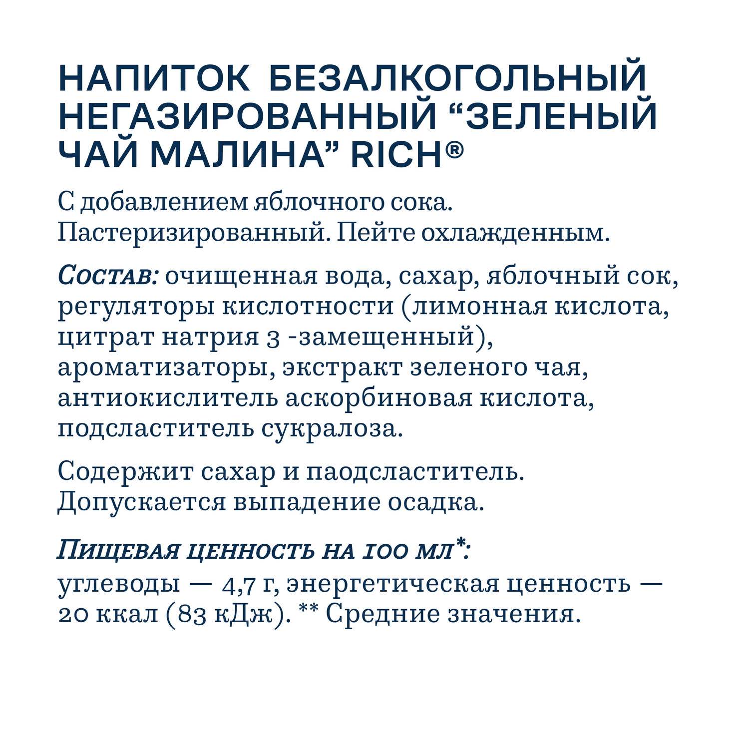 Чай РИЧ зеленый со вкусом малины 0.5л