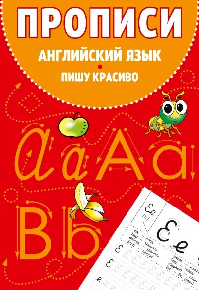 Книга ЭКСМО Прописи пишу красиво английский язык