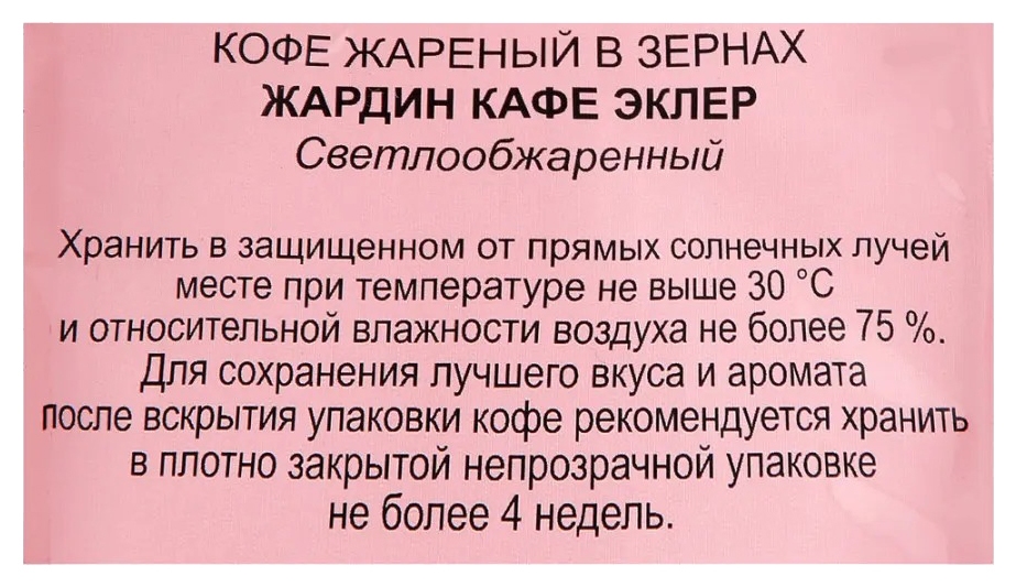 Кофе ЖАРДИН Кафе Эклер зерно 1000г