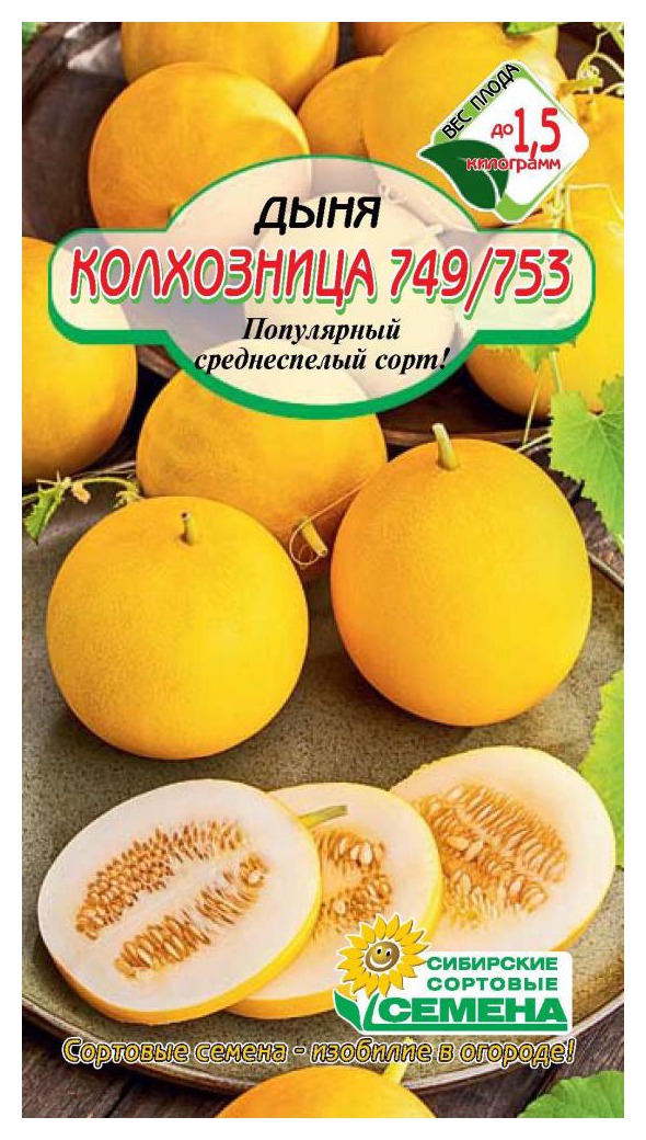 Семена ССС Дыня Колхозница 749/753 10шт