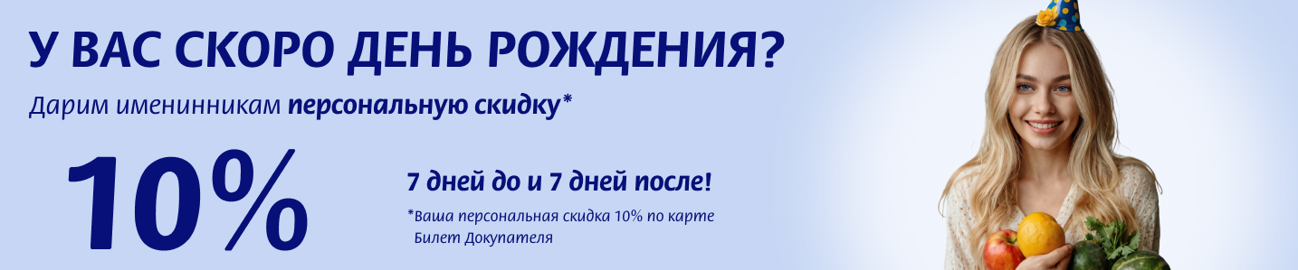 В честь Вашего Дня Рождения -10% на всё