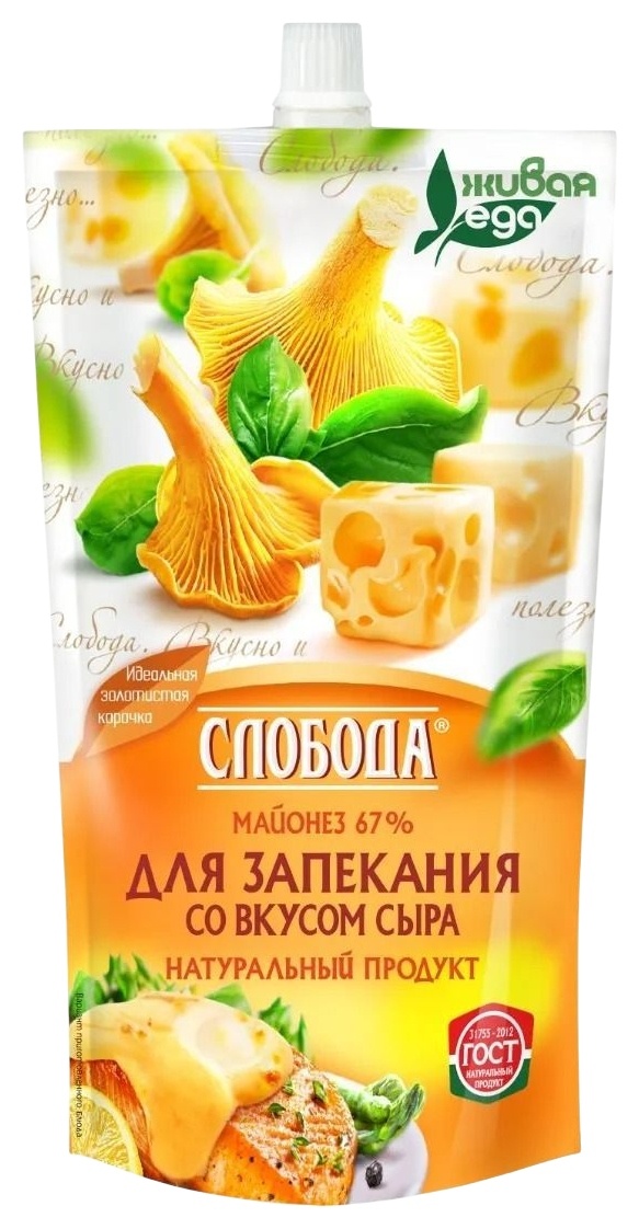 Майонез СЛОБОДА для запекания со вкусом сыра 67% д/пак 400мл