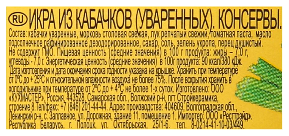 Икра КУХМАСТЕР кабачковая ст/б 480г