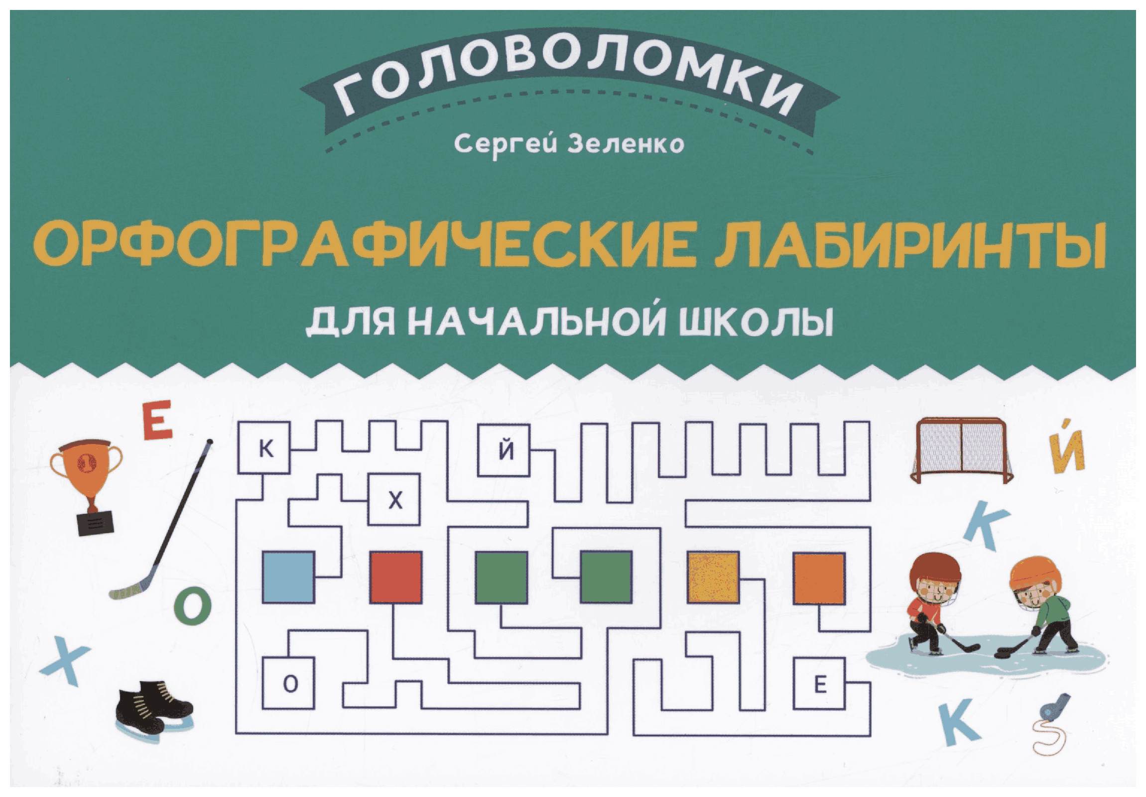 Книга Орфографические лабиринты для начальной школы