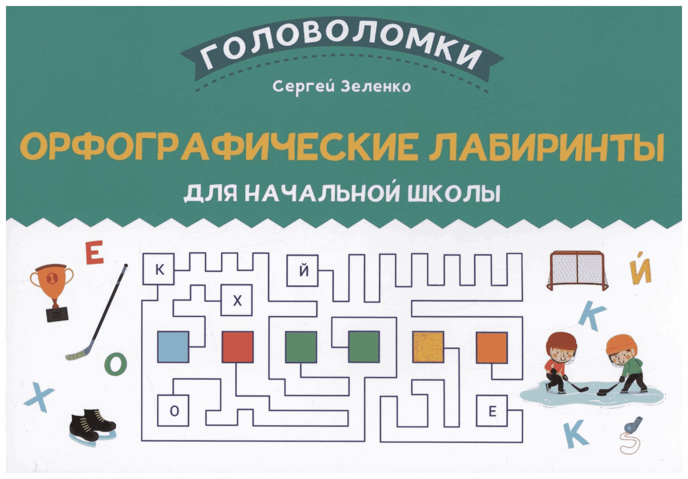 Книга Орфографические лабиринты для начальной школы