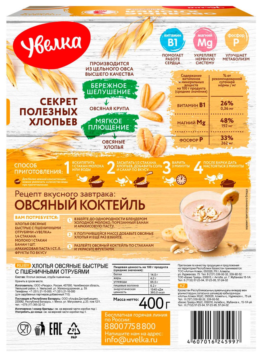 Овсяные хлопья УВЕЛЬСКИЕ КРУПЫ быстрые с отрубями карт/уп 400г