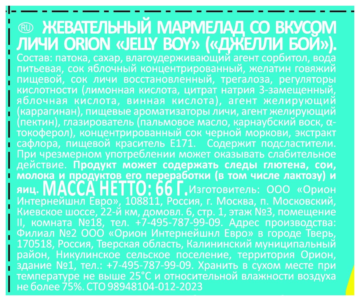 Жевательный мармелад ДЖЕЛЛИ БОЙ со вкусом личи 66г