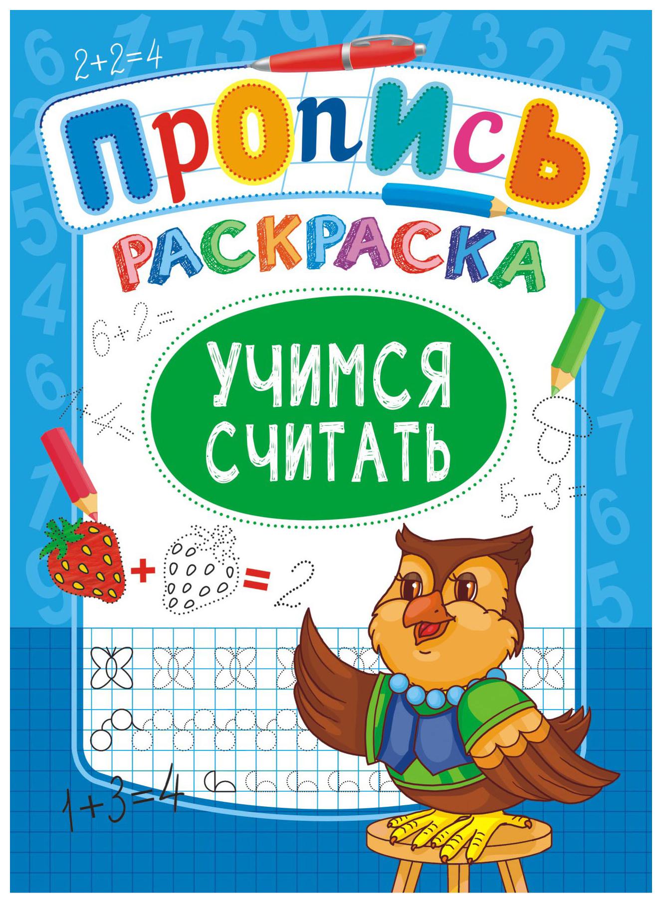 Раскраска-пропись ЛИС Учимся считать арт.ПРКСБ-008