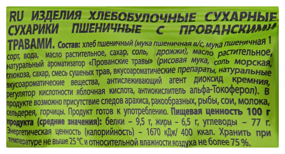 Сухарики КРУТОНОФ прованские травы 100г