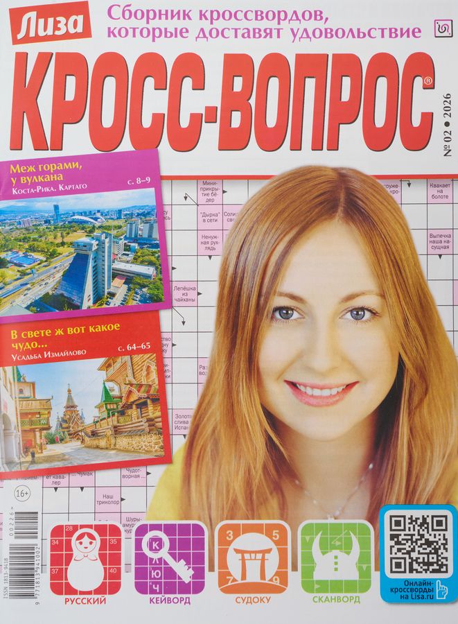 Журнал КРОСС-ВОПРОС