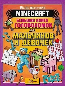 Книга Майнкрафт Большая книга головоломок для мальчиков и девочек