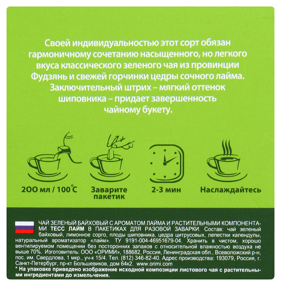 Чай ТЕСС лайм зеленый 100пак