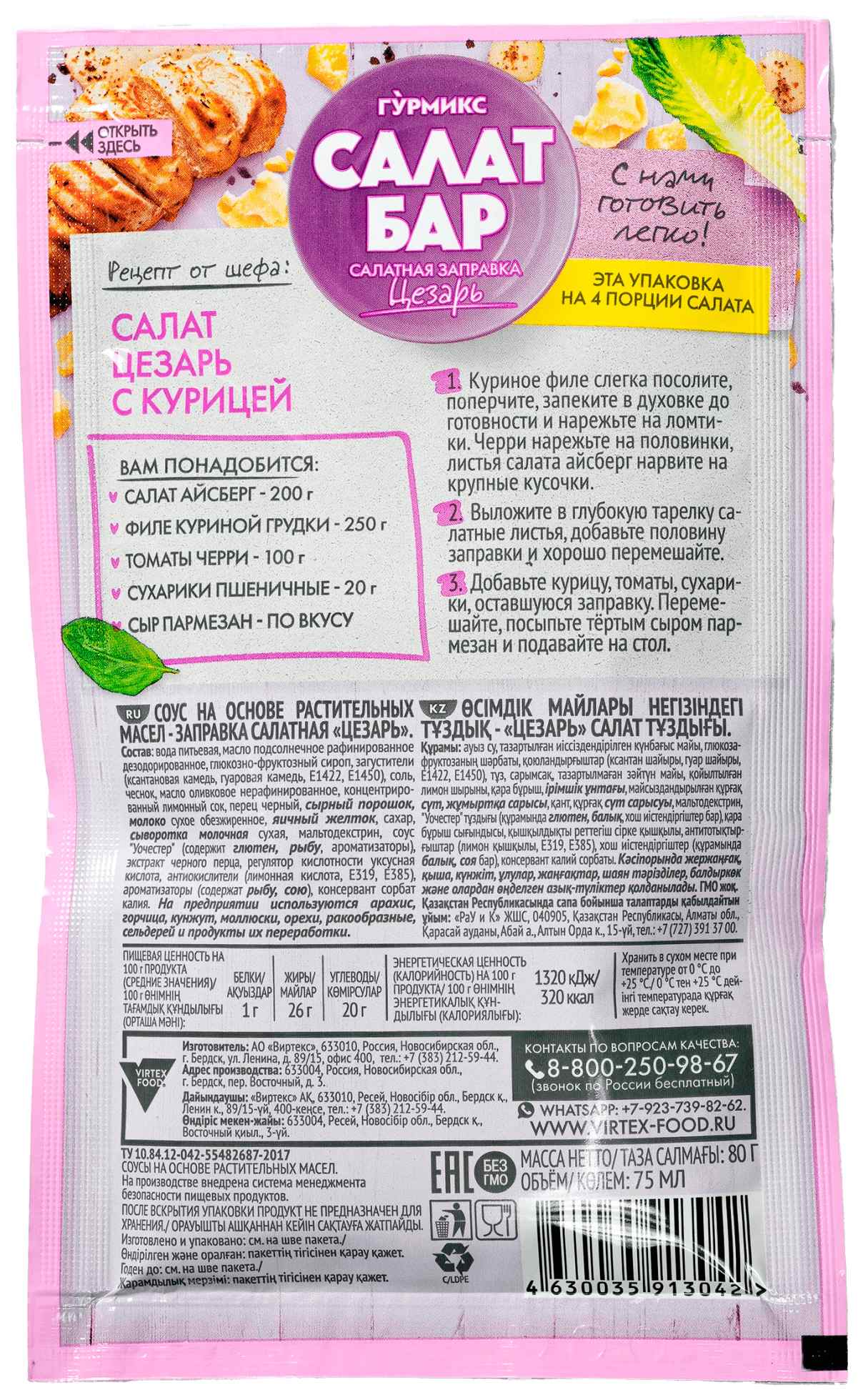 Заправка к салату ГУРМИКС Салат бар Цезарь м/у 80г