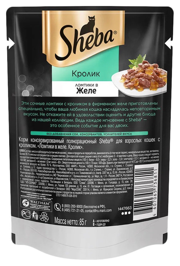 Корм для кошек ШЕБА Ломтики с кроликом в желе 75г