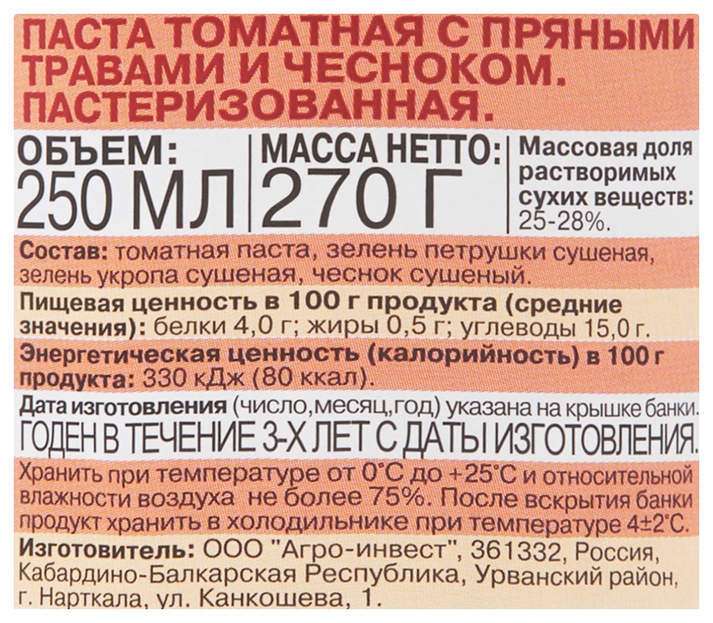 Томатная паста ПОМИДОРКА с пряными травами и чесноком ст/б 250мл