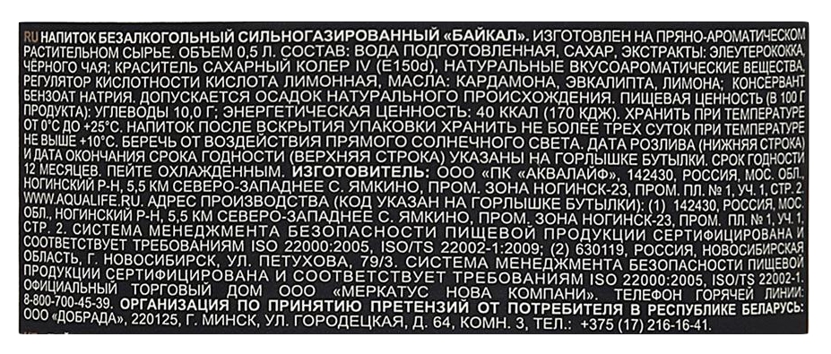 Газ.напиток ЧЕРНОГОЛОВКА Байкал ст/б 0.5л