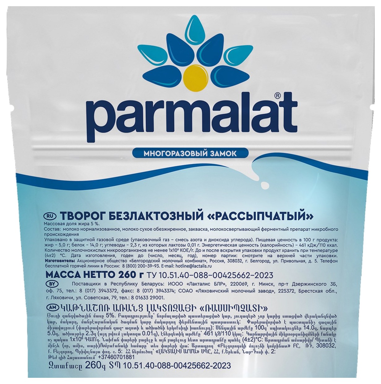 Творог ПАРМАЛАТ безлактозный бзмж 5% 260г