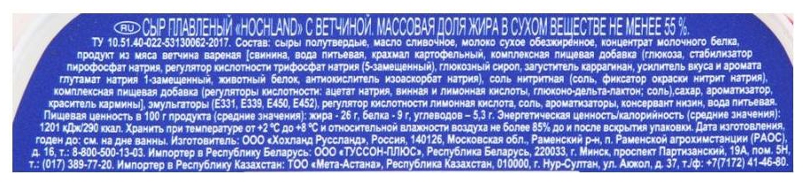 Сыр плавленый ХОХЛАНД с ветчиной бзмж 55% 200г