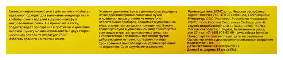 Бумага для выпечки СЕЛЕСТА 5м карт/уп