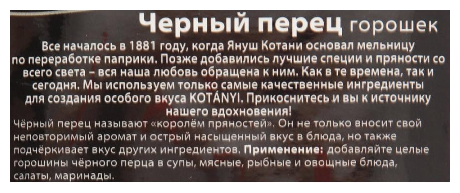 Перец черный КОТАНИ горошек м/у 20г