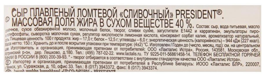 Сыр плавленый ПРЕЗИДЕНТ сливочный бзмж 40% 150г