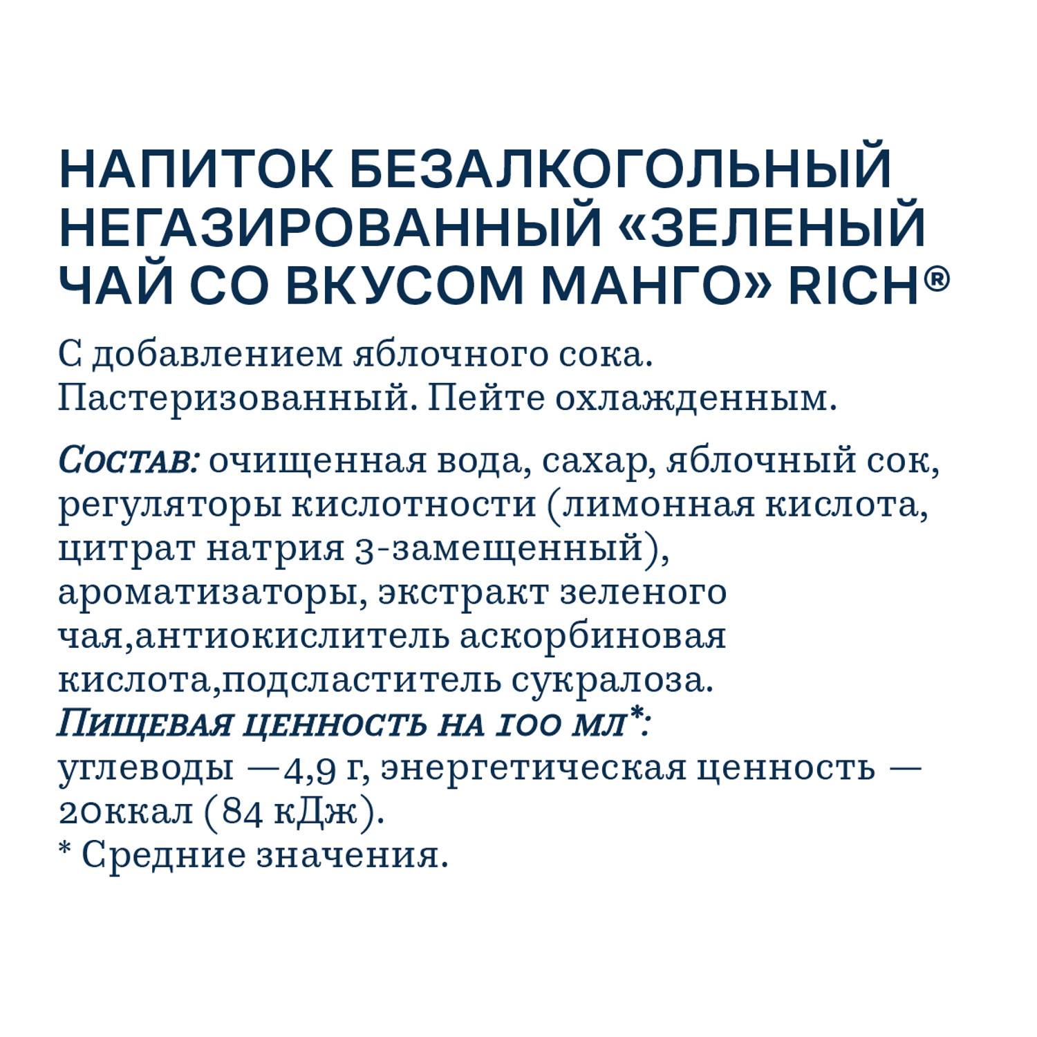 Чай РИЧ зеленый со вкусом манго 0.5л