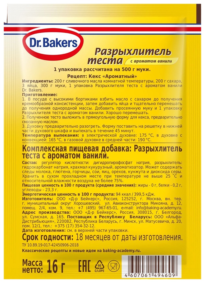 Разрыхлитель ДОКТОР БЕЙКЕРС с ароматом ванили м/у 16г