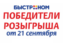 Проведен 3 этап розыгрыша в акции "Накупи на мечту"