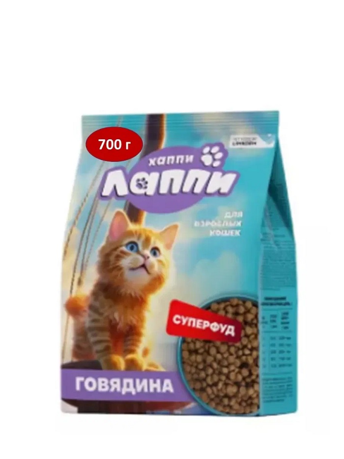 Корм для кошек ХАППИ ЛАППИ с говядиной для взрослых 700г 