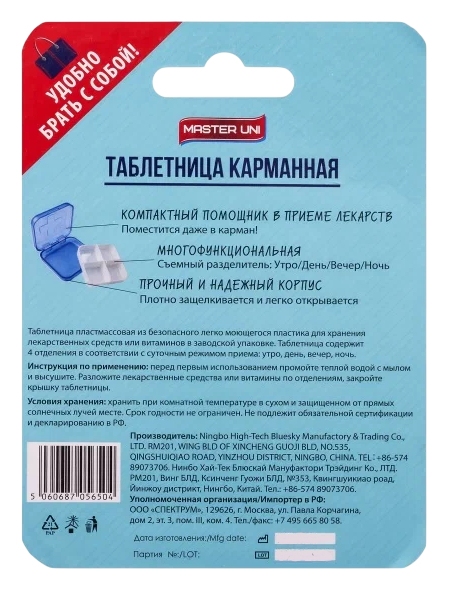 Таблетница МАСТЕР ЮНИ Карманная