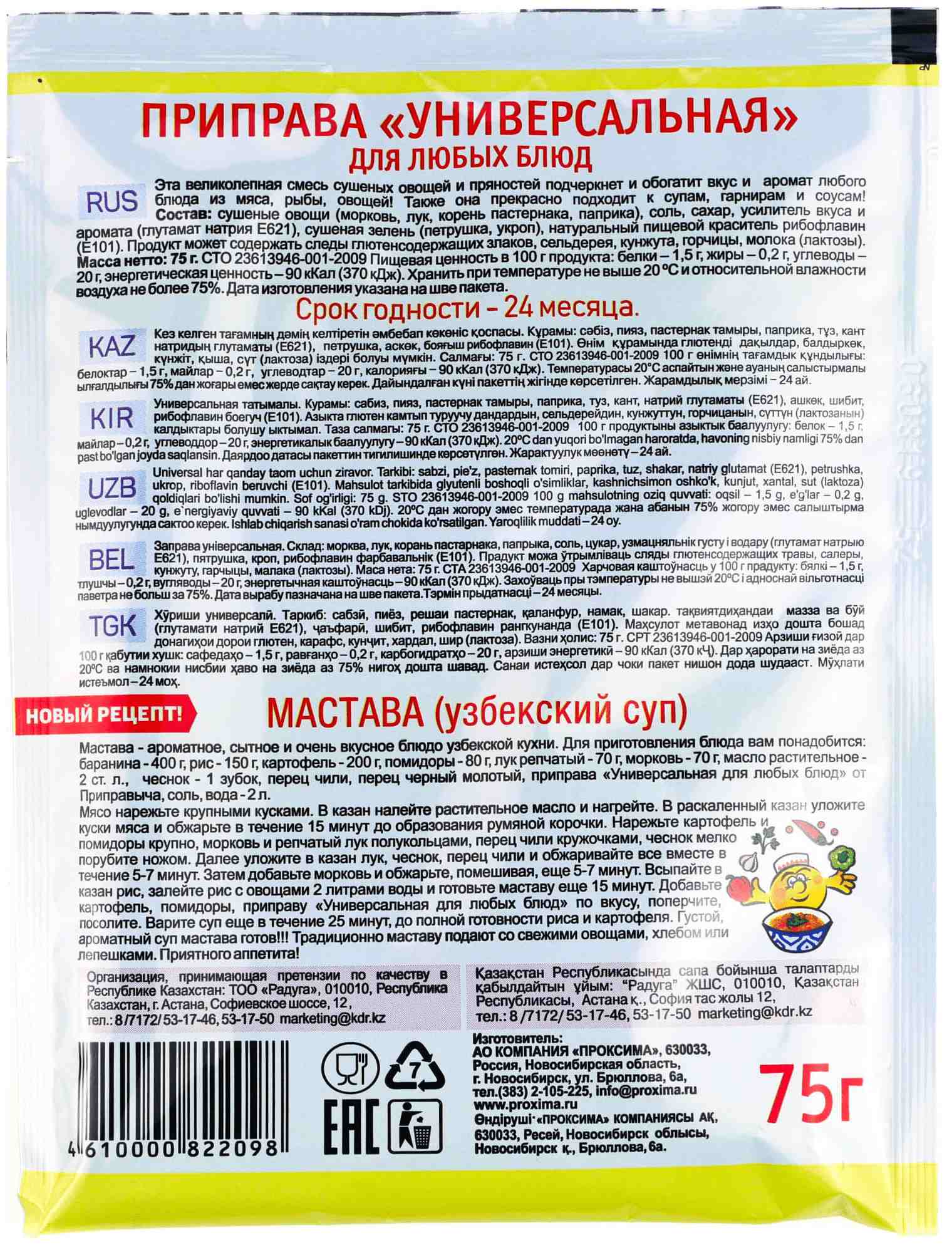 Приправа ПРИПРАВЫЧ для любых блюд м/у 75г