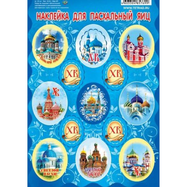 Пасхальные наклейки Соборы 11*17см арт.Нак90