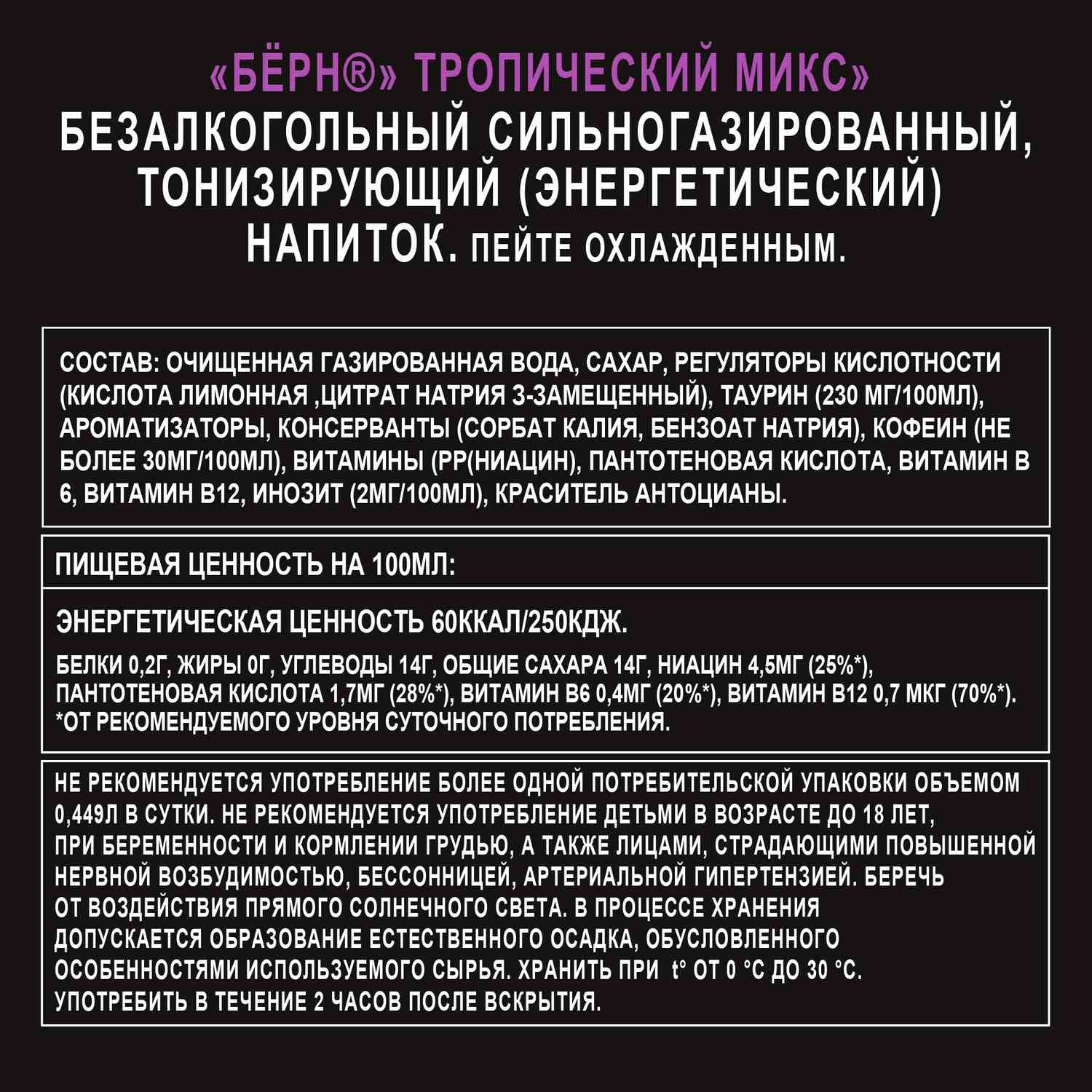Энергетический напиток БЕРН тропический микс ж/б 0.449л