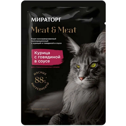 Корм для кошек МИРАТОРГ Курица с говядиной в соусе для стерилизованных 80г