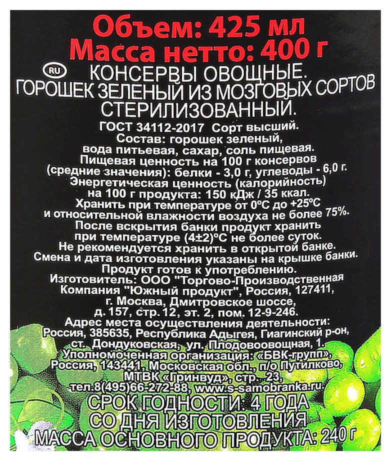 Горошек СКАТЕРТЬ-САМОБРАНКА отборный ГОСТ ж/б 425мл