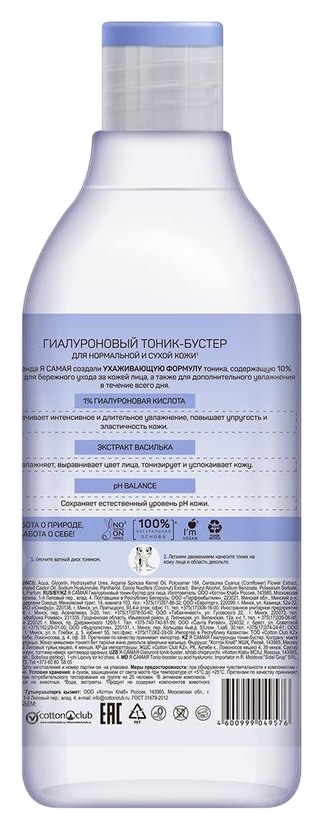 Тоник-бустер для лица Я САМАЯ Гиалуроновый 400мл