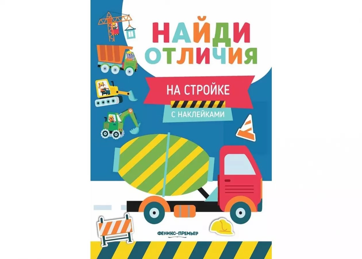 Книга На стройке с наклейками