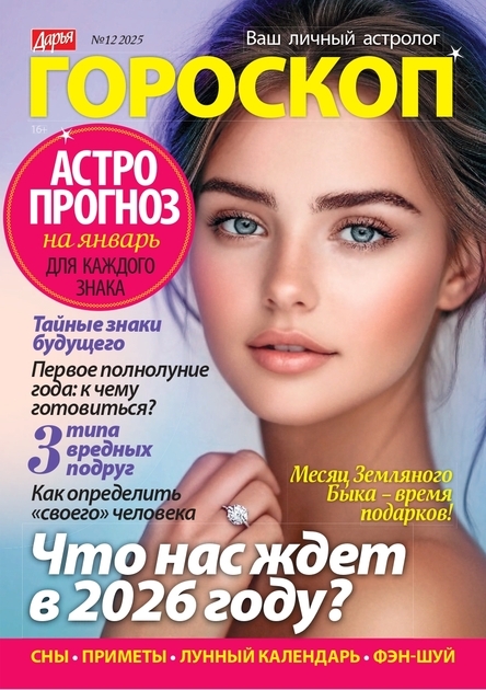 Журнал ДАРЬЯ Гороскоп