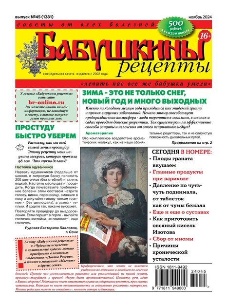 Газета БАБУШКИНЫ РЕЦЕПТЫ