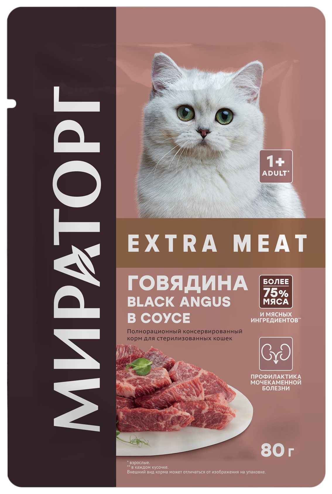 Корм для кошек МИРАТОРГ Экстра мит с говядиной в соусе для стерилизованных 80г