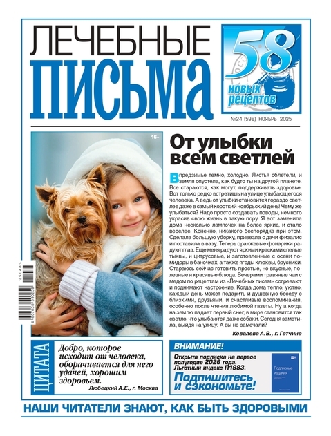 Журнал ЛЕЧЕБНЫЕ ПИСЬМА