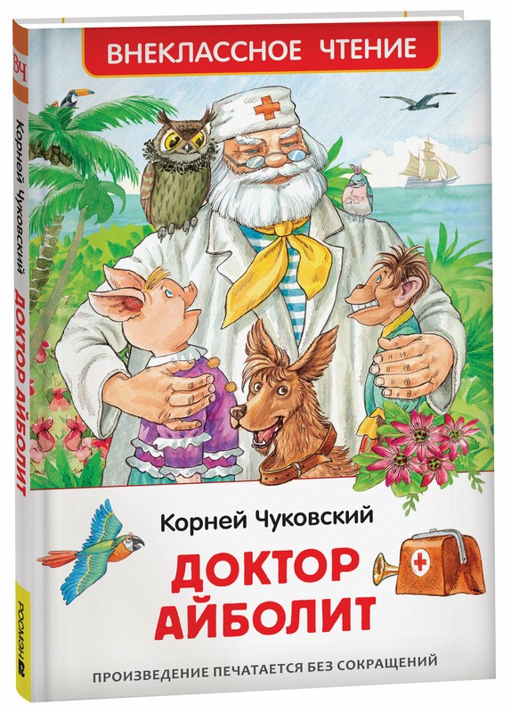 Книга РОСМЭН Доктор Айболит Сказочная повесть арт.41989