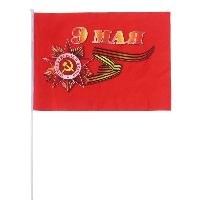 Флаг 9 МАЯ 30*45см