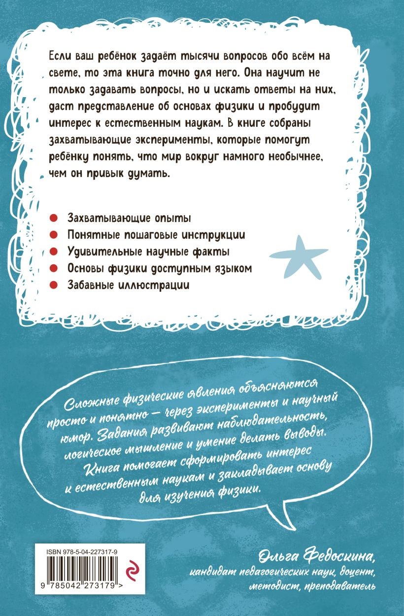 Книга ЭКСМО Увлекательная физика