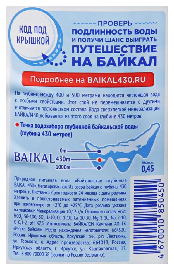 Природная вода БАЙКАЛ 430 негазированная пэт 0.45л