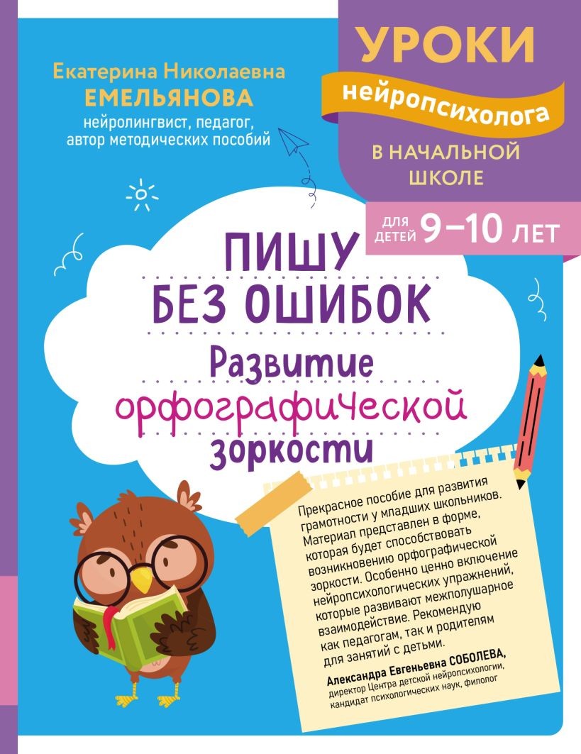 Книга ЭКСМО Пишу без ошибок для детей 9-10 лет